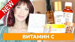 Средства с ВИТАМИНОМ С от 400 рублей️