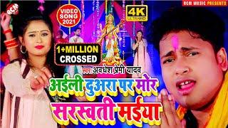 #sarswati_puja_video_2021 अवधेश प्रेमी यादव नया सरस्वती पूजा सांग | अइली दुअरा पर मोर सरस्वती मईया