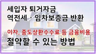 세입자 퇴거자금 · 역전세 임차보증금 반환 대출 . 이자, 중도상환수수료 절약할 수 있는 방법