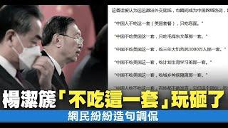 楊潔篪「不吃這一套」玩砸了 網民紛紛造句調侃｜中國一分鐘