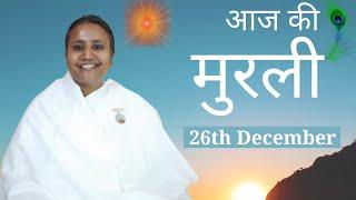 Hindi Murli: Aaj Ki Murli: आज की मुरली: 26-12-2024: Thursday: BK Shilpa #vidhisesiddhi