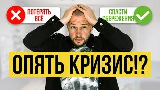 2024 - ОПЯТЬ БУДЕТ КРИЗИС?!!! Как сохранить всё и не потерять? Что делать в кризис? #кризис