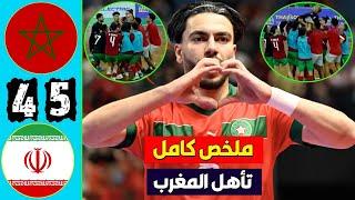 ملخص مباراة المنتخب المغربي وإيران 5-1 اهداف مباراة المغرب وإيران - المنتخب المغربي للفوتسال