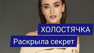 ХОЛОСТЯЧКА РАСКРЫЛА СЕКРЕТ