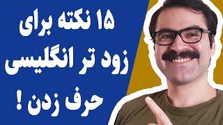 چطور انگلیسی صحبت کنیم و یا چطور انگلیسی فکر کنیم؟ (دقیقا این کارهارو انجام بده)