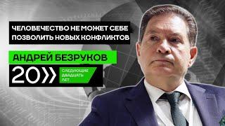 Человечество не может себе позволить новых конфликтов