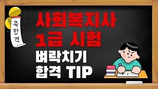 사회복지사 1급시험 벼락치기 합격 TIP