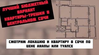 Лучшая бюджетная трешка в центральном Сочи #недвижимостьсочи #квартиравсочи #риэлторсочи #домвсочи