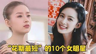 娱乐圈花期最短的10个女明星，年轻时个个貌美如花