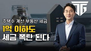 “1억 이하 주택이면 세금 안 낸다?” 그게 함정입니다! #주택수 #종합부동산세#양도소득세