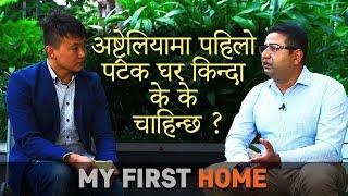 अष्ट्रेलियामा पहिलो घर किन्नेले हेर्ने पर्ने Buying a First Home in Australia | My First Home 1