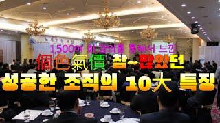 개색기가(個色氣價) 참 많았던 성공한 조직의 10대 특징