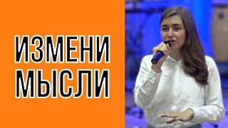 Юлия Гриб. Как изменить мысли?