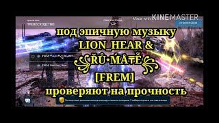 [FREM] Lion_Hear together with ꧁ŘŮ٭ḾÅ₸Ễ꧂ под эпичную музыку проверяют на прочность себя и врагов