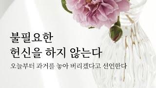 내려 놓음: 불필요한 헌신을 하지 않는다: 과거 내려놓기, 집착 버리기 마음챙김 책추천 미니멀라이프 심플라이프