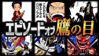 【世界最強の大剣豪】ミホークの人生まとめ完全版