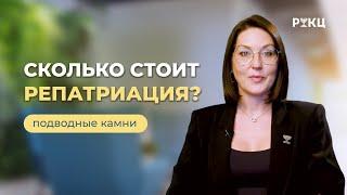 СКОЛЬКО СТОИТ РЕПАТРИАЦИЯ | Можно ли сэкономить? – РИКЦ