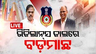 Live | ଭିଜିଲାନ୍ସ ଜାଲରେ ବଡ଼  ମାଛ | Vigilance Raid | Odia News | OTV