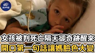 5歲女孩被醫生宣判死亡，隔天卻奇跡醒來，開口第一句話讓媽臉色大變！#暖心 #意想不到的结局 #善舉 #正能量 #奇跡 #溫暖 #能量觀察號