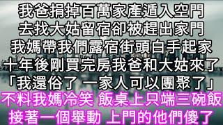 我爸捐掉百萬家產遁入空門去找大姑留宿卻被趕出家門我媽帶我們露宿街頭白手起家十年後剛買完房我爸和大姑來了「我還俗了 一家人可以團聚了」 #心書時光 #為人處事 #生活經驗 #情感故事 #唯美频道 #爽文