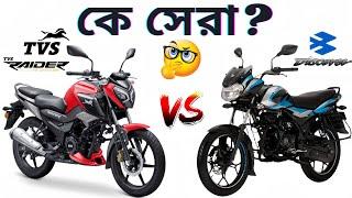 কে সেরা? Bajaj Discover 125 নাকি TVS Raider 125 || Discover 125 VS Raider 125