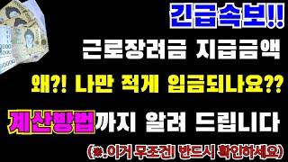 (긴급)근로장려금지급금액 "왜~?! 나만 적게 입금되나요?? 계산방법등 이거 무조건 반드시 확인하세요!!