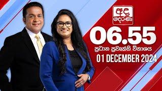 අද දෙරණ 6.55 ප්‍රධාන පුවත් විකාශය - 2024.12.01 | Ada Derana Prime Time News Bulletin