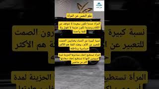 إذا كنت من عشاق المعلومات أنصحك تتابعني #منتشر #علم_النفس #اكسبلور