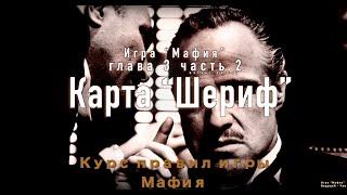 Курс правил игры "Мафия". Глава 3 часть 2. Карта "Шериф" - Мирный житель