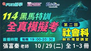 114會考社會備戰必勝｜黑馬特訓Ⅳ一模1-3冊模模考解析攻略