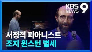 ‘디셈버’로 감성 적신 피아니스트 조지 윈스턴 별세 [9시 뉴스] / KBS  2023.06.07.