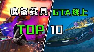 【GTA ONLINE 線上盤點】在線模式中你必須擁有的10個最佳載具- 2023