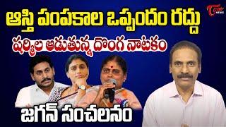 Kandula Ramesh Analysis On YS Jagan and Sharmila Assets Issues | YS Vijayamma | AP News | Tone