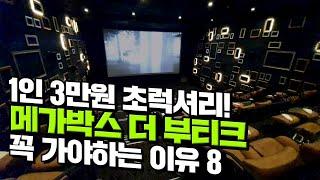 [canⓓ] 1인 3만원짜리 초럭셔리 극장 '메가박스 부티크관'