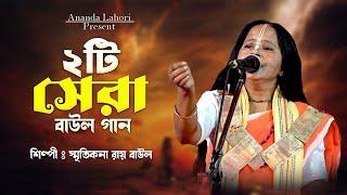 ২টি সেরা বাউল গান  Bnagla Folk Song  Smritikona Mandal Baul  Ananda Lahori