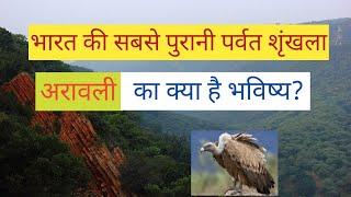 (अरावली)भारत की सबसे पुरानी पर्वत श्रृंखला Aravalli Hills  The Oldest Mountain Range of India