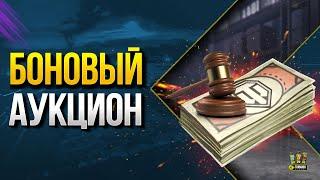 БОНовый Аукцион WoT: Сколько Ставить Бон? Сколько Нужно Очков Славы?