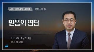 의정부 뉴비전교회ㅣ주일 1부예배ㅣ정성환목사ㅣ2025.06.15