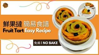 【簡易 鮮果撻 . Easy Fruit Tart Recipe】|免焗 No Bake | ‍C Baking Journey(44)