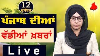 Big News of Punjab | Harsharan Kaur | Punjabi News | 12 December 2024 | KHALAS TV