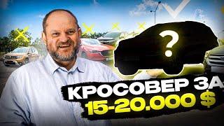 Який кросовер СЬОГОДНІ вартий вашої уваги ДЛЯ ПРИДБАННЯ? | 1-AUTO | автоподбор Украина