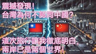 震撼發現！台灣為何不認同中國？這次旅行讓我徹底明白，兩岸已是兩個世界！▏Reaction Video