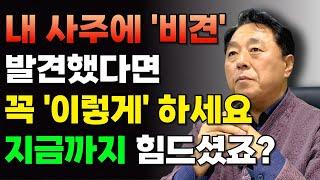 [사주팔자] 내 사주에 '비견'이 있다면 꼭 이렇게 하세요! 지금까지 힘드셨어도 알고나면 쉬운 사주! #명리학 #비견 #사주