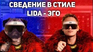 СВЕДЕНИЕ В СТИЛЕ LIDA. ПРАКТИКА!