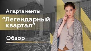 Апартаменты "Легендарный квартал"/ Цены на апартаменты/ Новостройки Москвы