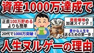 【2ch有益スレ】今すぐ資産1000万貯めるべき本当に理由！【ゆっくり解説】