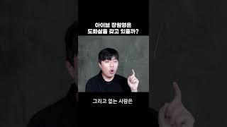 아이브의 도화살을 30초만에 알아보자! #사주 #도화살 #아이브