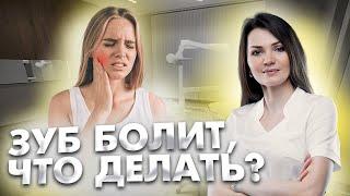 Если зуб периодически побаливает, что делать? Болит зуб, что делать? Сочи стоматолог.