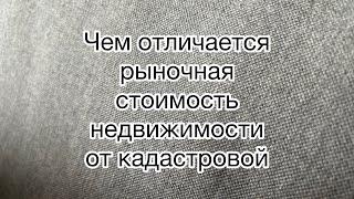 Рыночная и кадастровая стоимость квартиры. Отличие. Консультация.