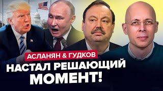 АСЛАНЯН & ГУДКОВ: Путин В СТУПОРЕ! Трамп нашел слабое место РФ. Россиянам вынесли ПРИГОВОР. Лучшее